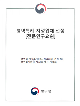 병역특례업체 (전문연구요원)