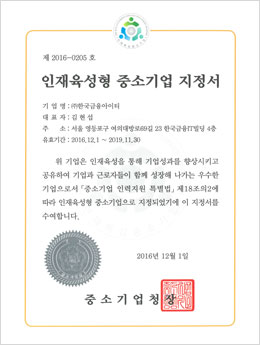 인재육성형 중소기업 지정서